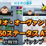 【イナイレV】クラリオ・オーヴァン HERO Lv.50ステータス詳細 ラフプレー 正義【攻略】