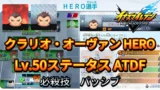 【イナイレV】クラリオ・オーヴァン HERO Lv.50ステータス詳細 ラフプレー 正義【攻略】
