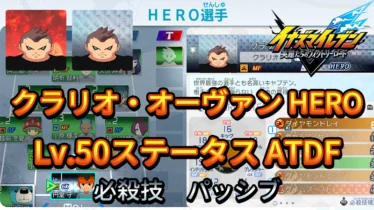 【イナイレV】クラリオ・オーヴァン HERO Lv.50ステータス詳細 ラフプレー 正義【攻略】
