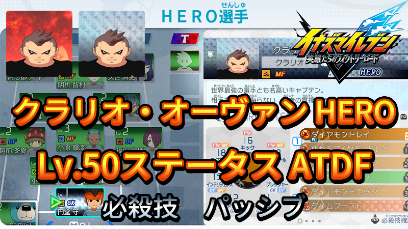 【イナイレV】クラリオ・オーヴァン HERO Lv.50ステータス詳細 ラフプレー 正義【攻略】