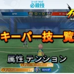 【イナイレV】キーパー技 一覧 属性 テンション 入手場所【攻略】