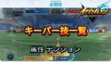 【イナイレV】キーパー技 一覧 属性 テンション 入手場所【攻略】