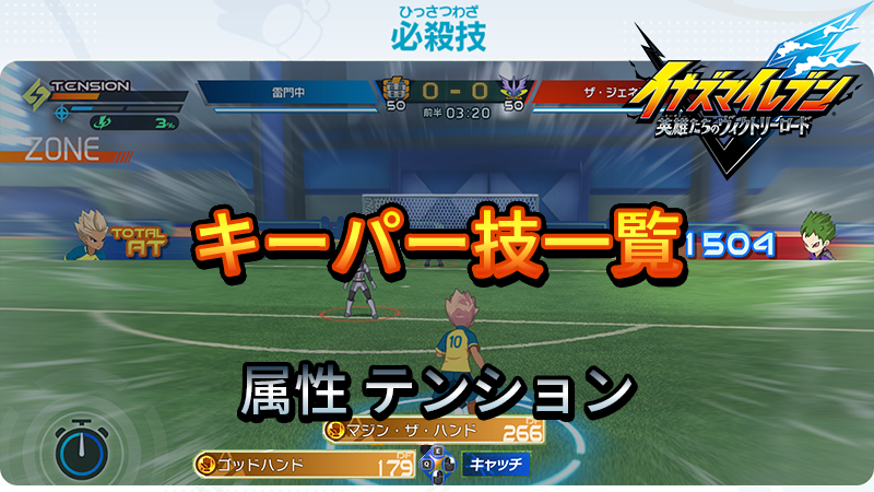 【イナイレV】キーパー技 一覧 属性 テンション 入手場所【攻略】