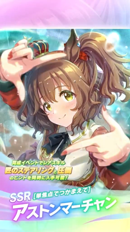 【ウマ娘】SSR [単焦点でつかまえて]アストンマーチャンのスキル 持続時間&詳細 サポートカード【プリティーダービー】