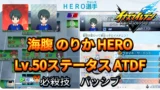 【イナイレV】海腹 のりか HERO Lv.50ステータス詳細 テンション 正義【攻略】