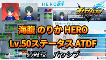 【イナイレV】海腹 のりか HERO Lv.50ステータス詳細 テンション 正義【攻略】