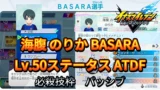 【イナイレV】海腹 のりか BASARA Lv.50ステータス詳細【攻略】
