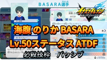 【イナイレV】海腹 のりか BASARA Lv.50ステータス詳細【攻略】