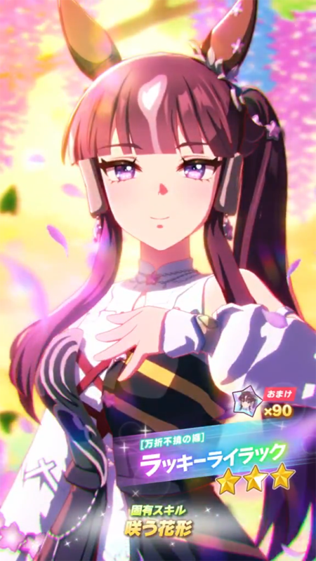 【ウマ娘】[万折不撓の纏]ラッキーライラックのスキル 持続時間&詳細【プリティーダービー】