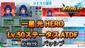 【イナイレV】一星 光 HERO Lv.50ステータス詳細 テンション キズナ【攻略】