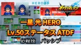 【イナイレV】一星 光 HERO Lv.50ステータス詳細 テンション キズナ【攻略】