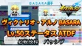 【イナイレV】ヴィクトリオ・アルノ BASARA Lv.50ステータス詳細【攻略】