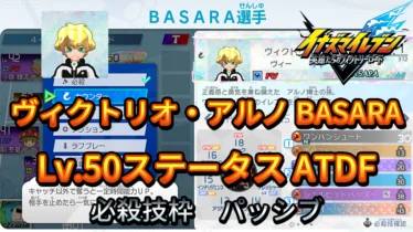 【イナイレV】ヴィクトリオ・アルノ BASARA Lv.50ステータス詳細【攻略】