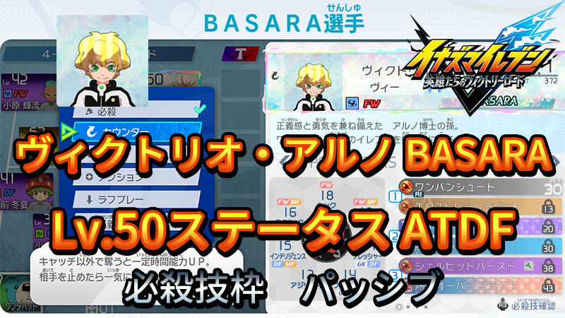 【イナイレV】ヴィクトリオ・アルノ BASARA Lv.50ステータス詳細【攻略】