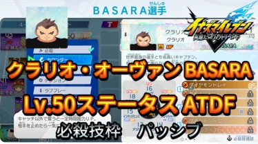 【イナイレV】クラリオ・オーヴァン BASARA Lv.50ステータス詳細【攻略】