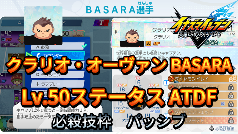【イナイレV】クラリオ・オーヴァン BASARA Lv.50ステータス詳細【攻略】