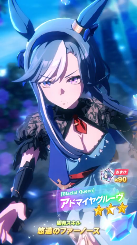 【ウマ娘】[Glacial Queen]アドマイヤグルーヴのスキル 持続時間&詳細【プリティーダービー】