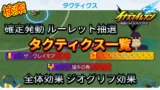 【イナイレV】タクティクス 一覧 効果で検索【攻略】