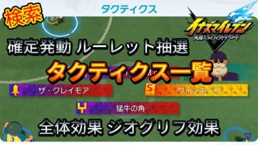 【イナイレV】タクティクス 一覧 効果で検索【攻略】