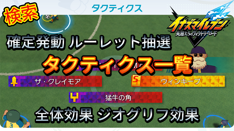 【イナイレV】タクティクス 一覧 効果で検索【攻略】