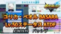 【イナイレV】ユリカ・ベオル BASARA Lv.50ステータス詳細【攻略】