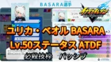 【イナイレV】ユリカ・ベオル BASARA Lv.50ステータス詳細【攻略】
