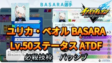 【イナイレV】ユリカ・ベオル BASARA Lv.50ステータス詳細【攻略】