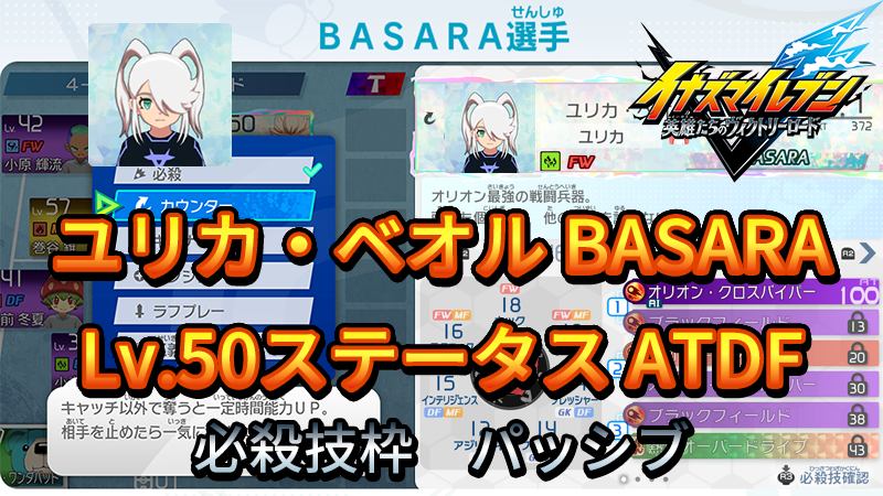 【イナイレV】ユリカ・ベオル BASARA Lv.50ステータス詳細【攻略】