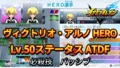 【イナイレV】ヴィクトリオ・アルノ HERO Lv.50ステータス詳細 ひっさつ 正義【攻略】