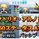 【イナイレV】ヴィクトリオ・アルノ HERO Lv.50ステータス詳細 ひっさつ 正義【攻略】