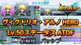 【イナイレV】ヴィクトリオ・アルノ HERO Lv.50ステータス詳細 ひっさつ 正義【攻略】