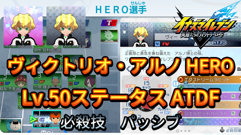 【イナイレV】ヴィクトリオ・アルノ HERO Lv.50ステータス詳細 ひっさつ 正義【攻略】