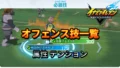 【イナイレV】オフェンス技 一覧 属性 テンション 入手場所【攻略】