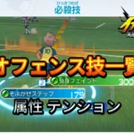 【イナイレV】オフェンス技 一覧 属性 テンション 入手場所【攻略】