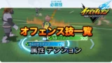 【イナイレV】オフェンス技 一覧 属性 テンション 入手場所【攻略】