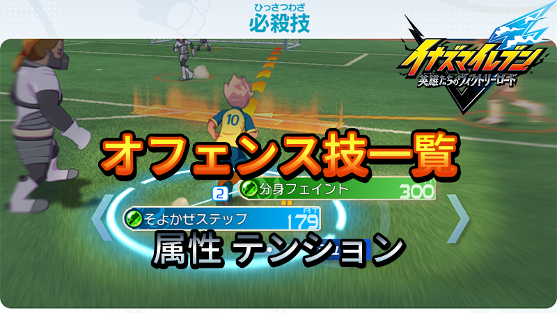 【イナイレV】オフェンス技 一覧 属性 テンション 入手場所【攻略】