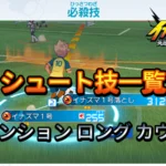 【イナイレV】シュート技 一覧 属性 テンション 入手場所【攻略】