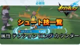 【イナイレV】シュート技 一覧 属性 テンション 入手場所【攻略】