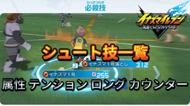 【イナイレV】シュート技 一覧 属性 テンション 入手場所【攻略】