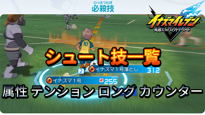 【イナイレV】シュート技 一覧 属性 テンション 入手場所【攻略】