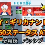 【イナイレV】フロイ・ギリカナン HERO Lv.50ステータス詳細 ひっさつ テンション【攻略】