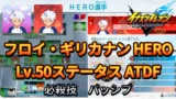 【イナイレV】フロイ・ギリカナン HERO Lv.50ステータス詳細 ひっさつ テンション【攻略】