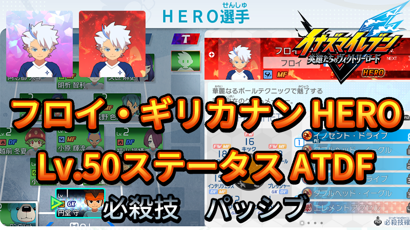 【イナイレV】フロイ・ギリカナン HERO Lv.50ステータス詳細 ひっさつ テンション【攻略】
