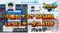 【イナイレV】小僧丸 サスケ BASARA Lv.50ステータス詳細【攻略】