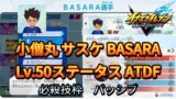 【イナイレV】小僧丸 サスケ BASARA Lv.50ステータス詳細【攻略】