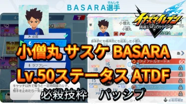 【イナイレV】小僧丸 サスケ BASARA Lv.50ステータス詳細【攻略】