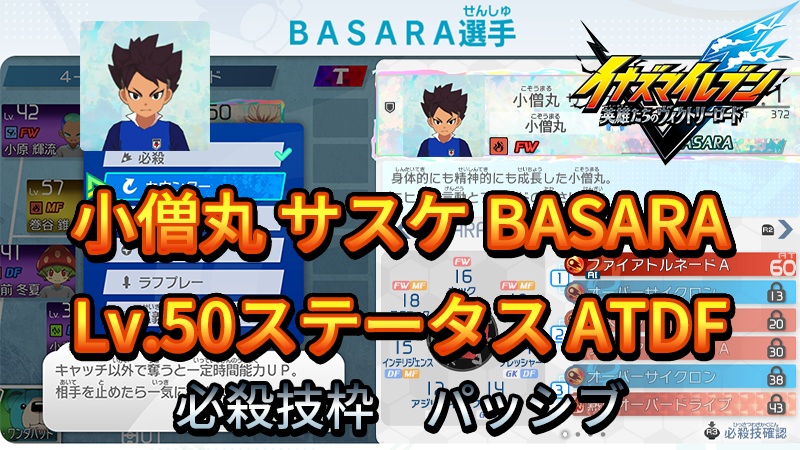 【イナイレV】小僧丸 サスケ BASARA Lv.50ステータス詳細【攻略】
