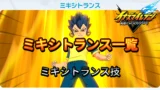 【イナイレV】ミキシトランス一覧【攻略】