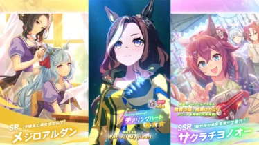 【ウマ娘】2026年5月11日 アップデート一覧【プリティーダービー】