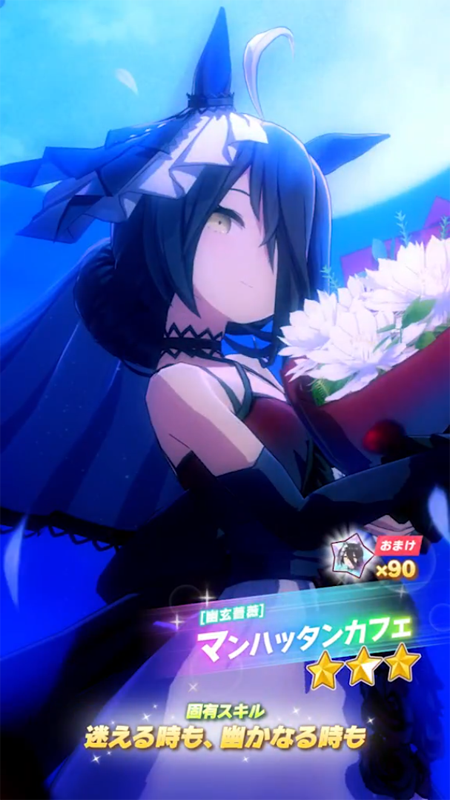 【ウマ娘】[幽玄薔薇]マンハッタンカフェのスキル 持続時間&詳細【プリティーダービー】